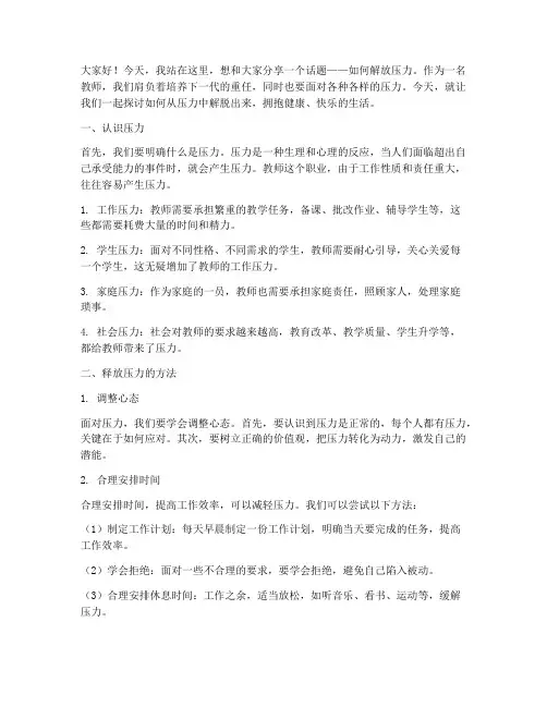 教师演讲稿解放压力