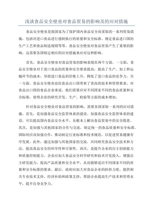 浅谈食品安全壁垒对食品贸易的影响及的应对措施