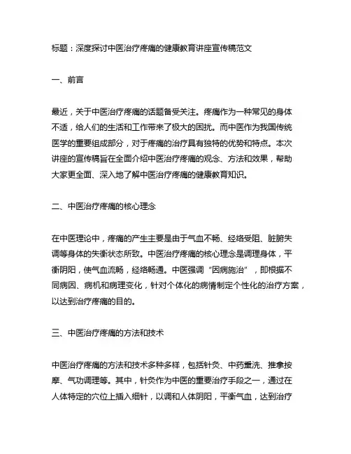 中医治疗疼痛健康教育讲座宣传稿范文