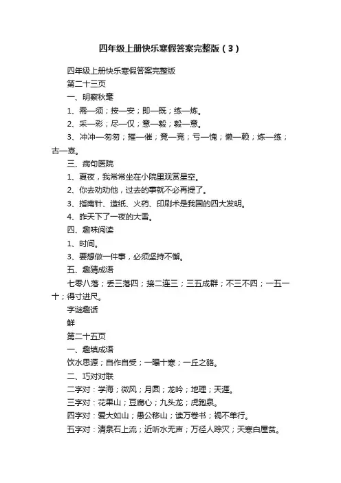 四年级上册快乐寒假答案完整版（3）