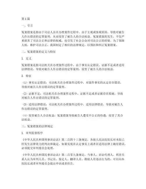 冤案错案的法律规定(3篇)