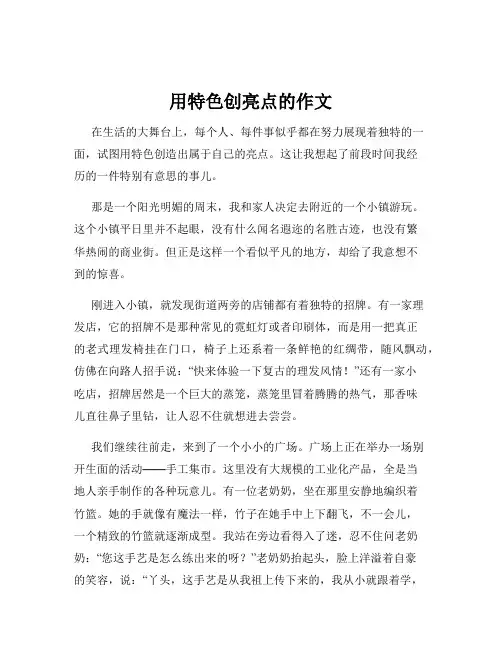 用特色创亮点的作文