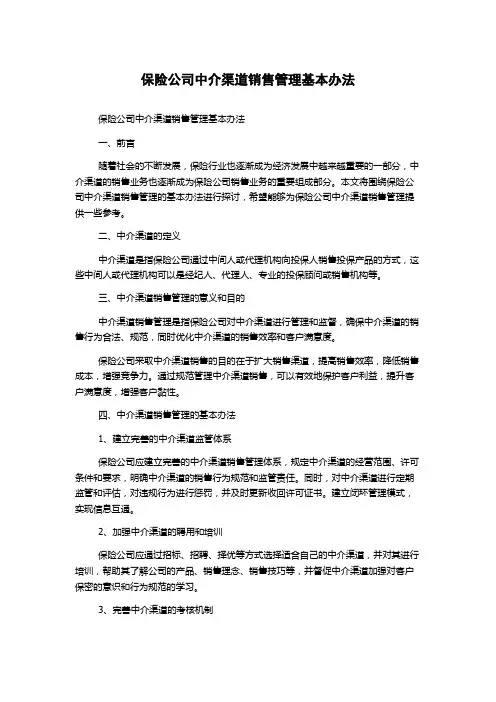 保险公司中介渠道销售管理基本办法