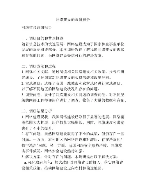 网络建设的调研报告