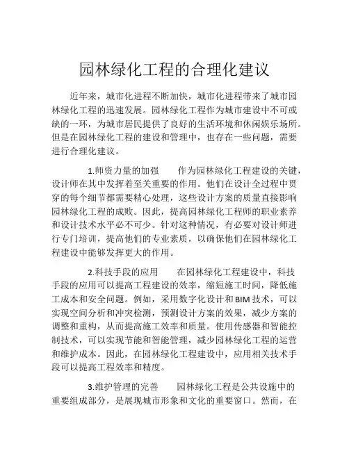 园林绿化工程的合理化建议
