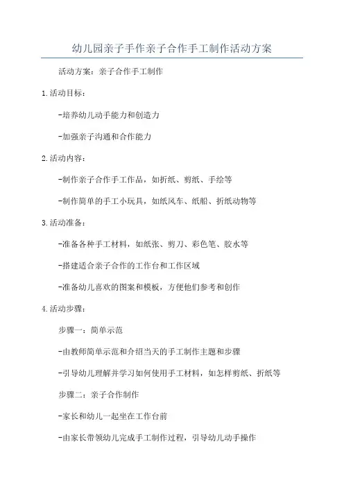 幼儿园亲子手作亲子合作手工制作活动方案