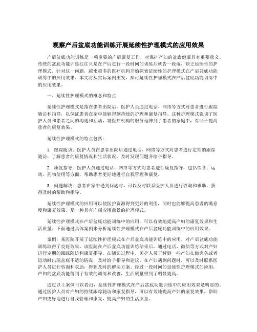 观察产后盆底功能训练开展延续性护理模式的应用效果