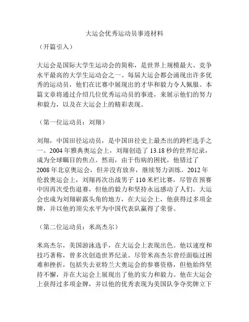 大运会优秀运动员事迹材料