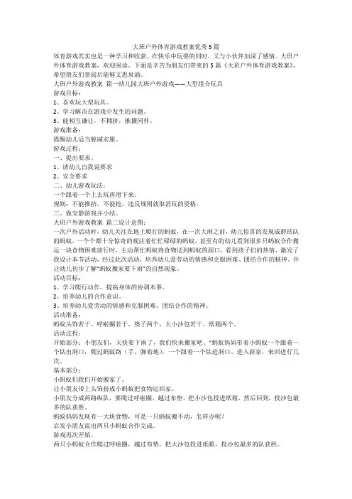 大班户外体育游戏教案优秀5篇-最新