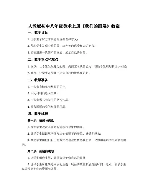 人教版初中八年级美术上册《我们的画展》教案