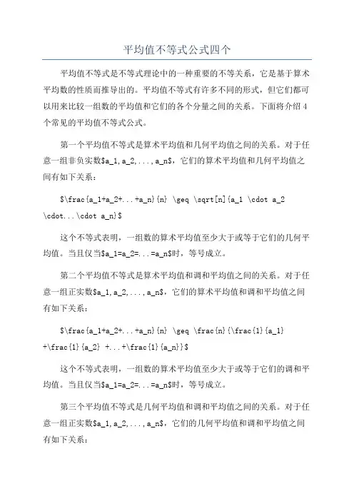 平均值不等式公式四个