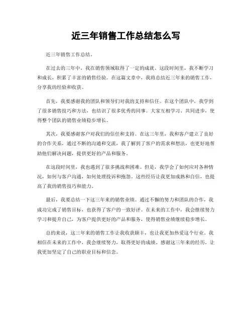 近三年销售工作总结怎么写