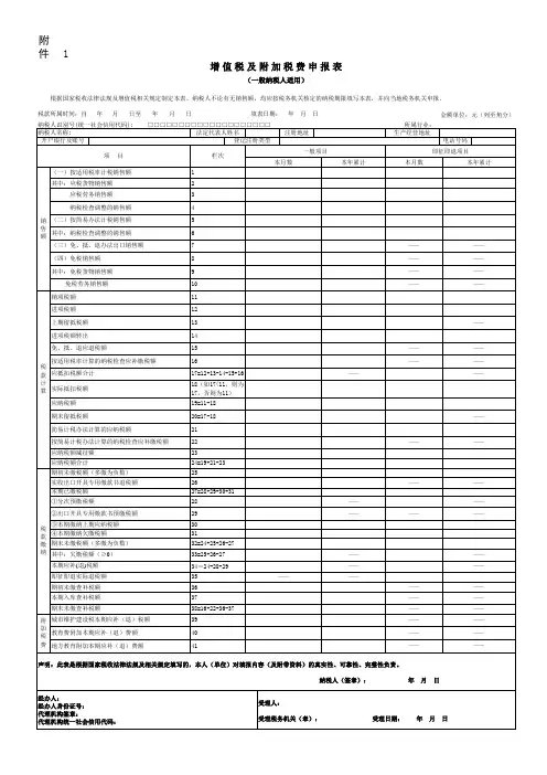 《增值税及附加税费申报表(一般纳税人适用)》 及其附列资料