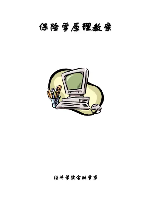《保险学原理》教案讲义完整版（153页WORD版）