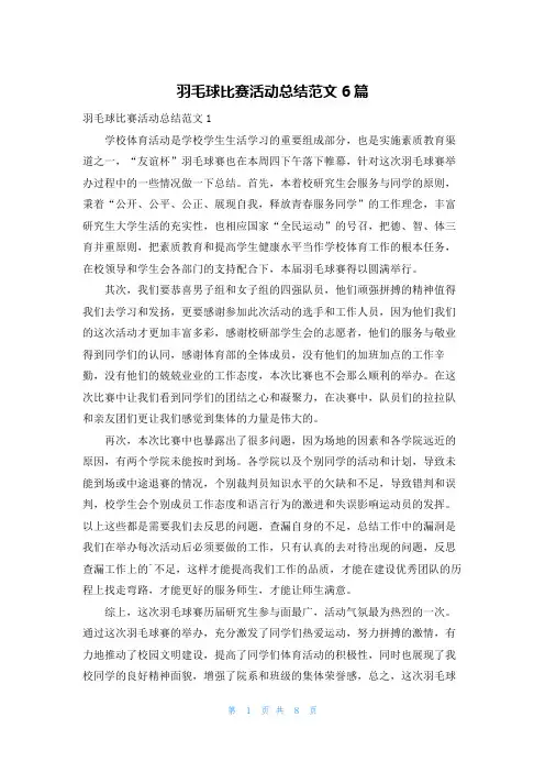 羽毛球比赛活动总结范文6篇