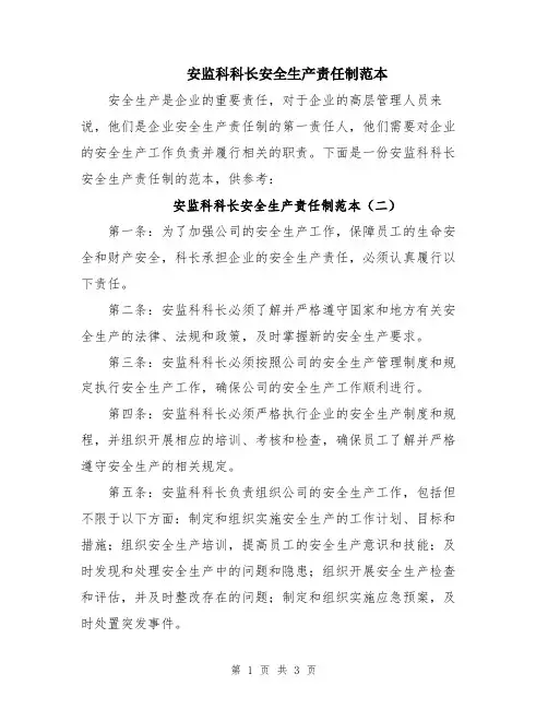 安监科科长安全生产责任制范本