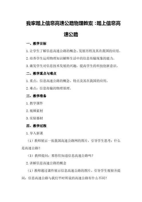 我家踏上信息高速公路物理教案：踏上信息高速公路