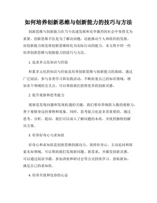 如何培养创新思维与创新能力的技巧与方法