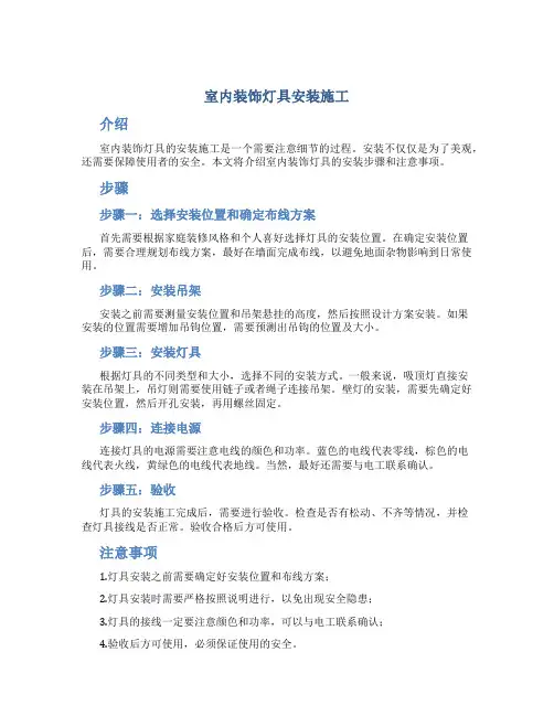 室内装饰灯具安装施工