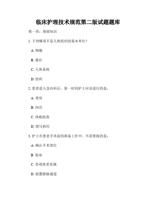 临床护理技术规范第二版试题题库