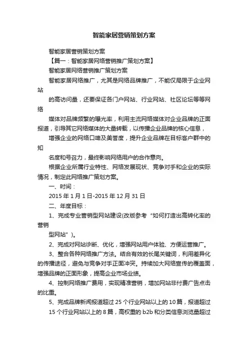 智能家居营销策划方案