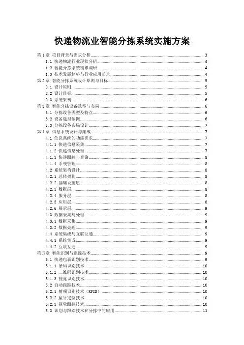 快递物流业智能分拣系统实施方案