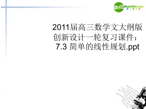 高三数学一轮复习 7.3 简单的线性规划课件 文 大纲人教版