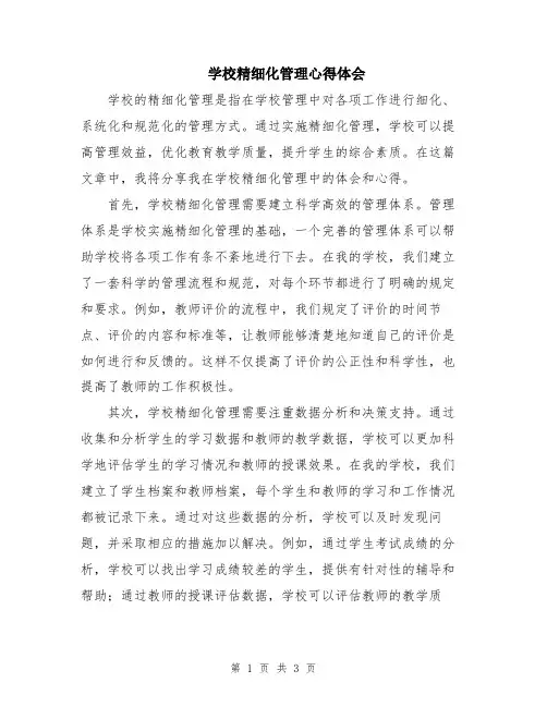 学校精细化管理心得体会