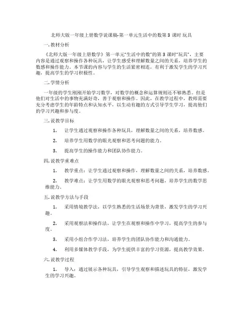 北师大版一年级上册数学说课稿-第一单元生活中的数第3课时玩具