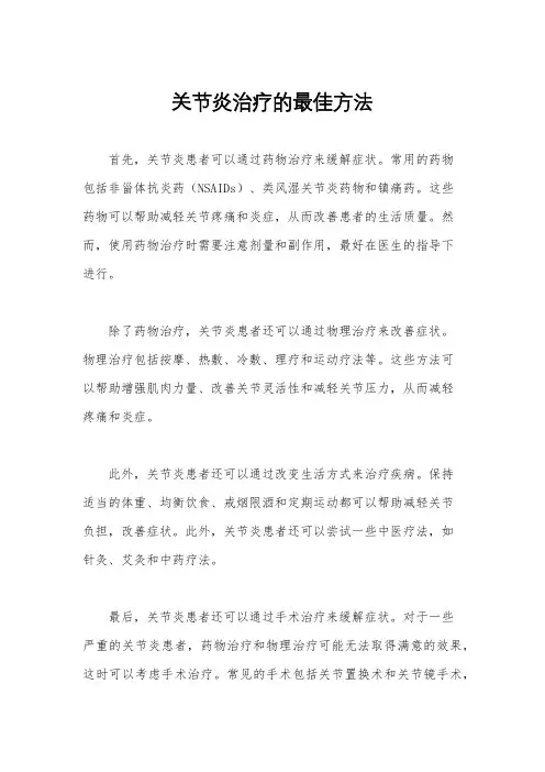 关节炎治疗的最佳方法