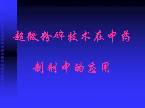 超微粉碎技术在中药1
