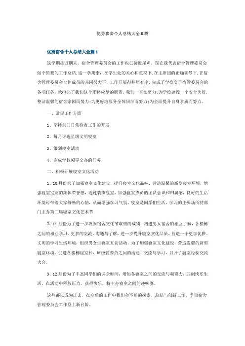 优秀宿舍个人总结大全8篇