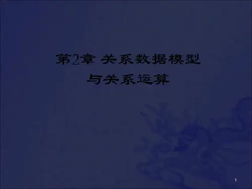 [经济学]第2章 关系数据模型与关系运算_OK