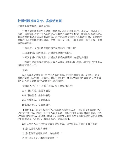 行测判断推理备考真假话问题