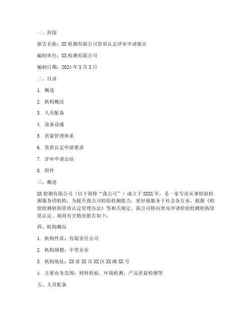 资质认定评审申请报告