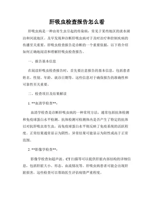 肝吸虫检查报告怎么看