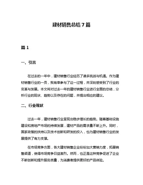 建材销售总结7篇