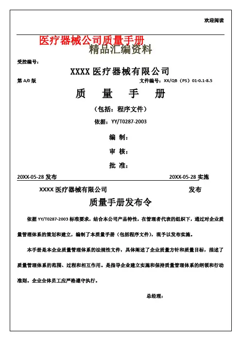 医疗器械公司质量手册