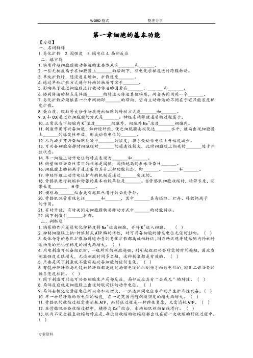 生理学第二章细胞基本功能习题和答案解析