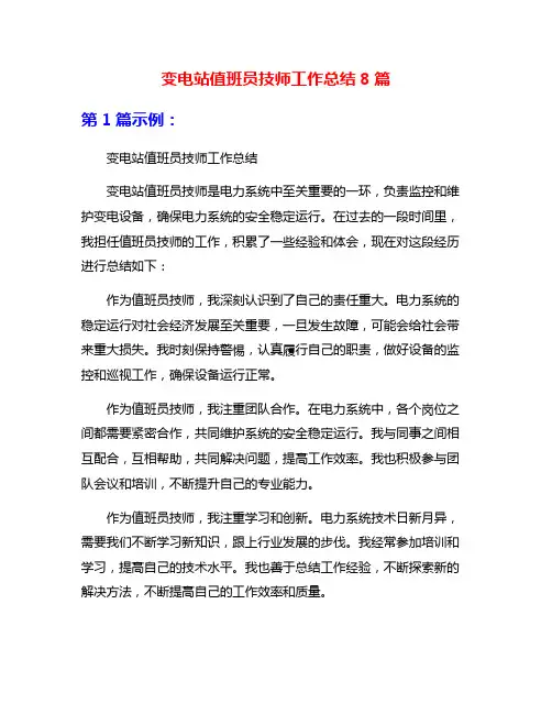 变电站值班员技师工作总结8篇