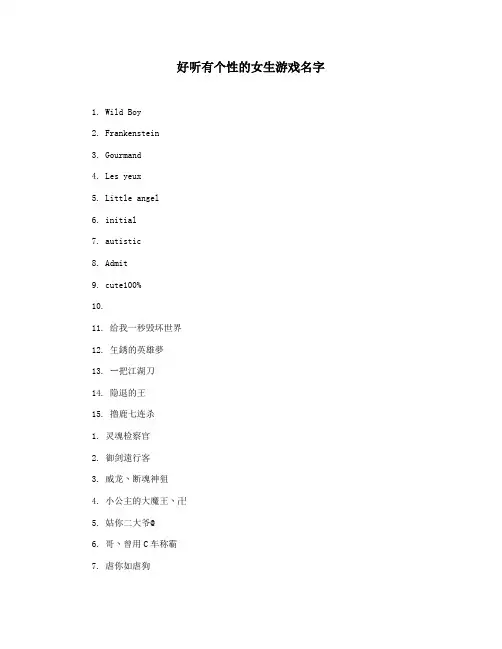 好听有个性的女生游戏名字