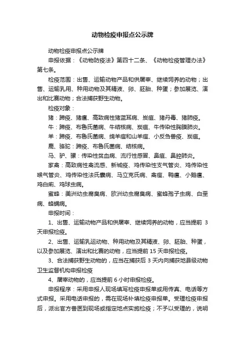 动物检疫申报点公示牌