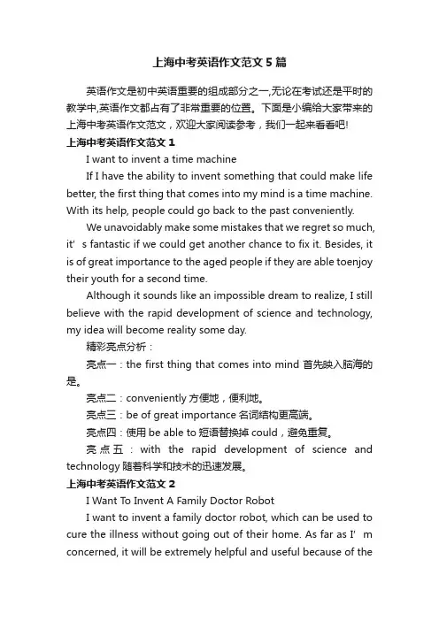 上海中考英语作文范文5篇