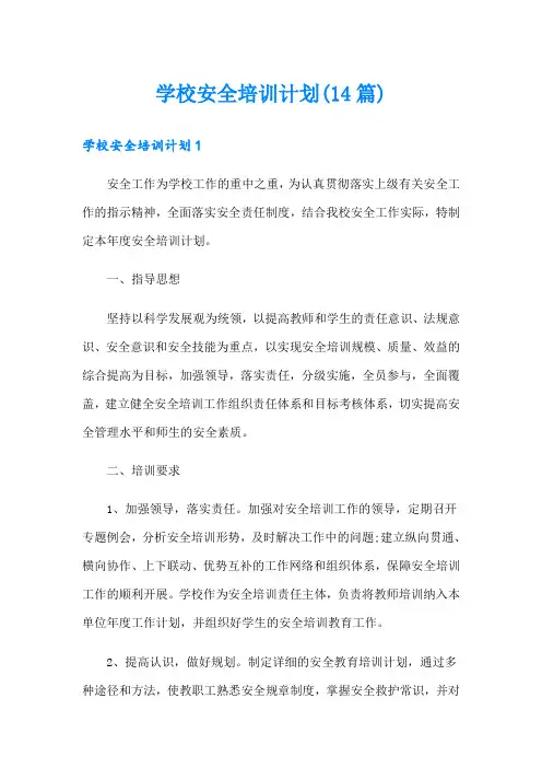 学校安全培训计划(14篇)