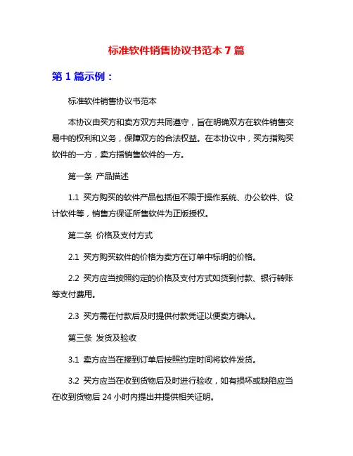 标准软件销售协议书范本7篇