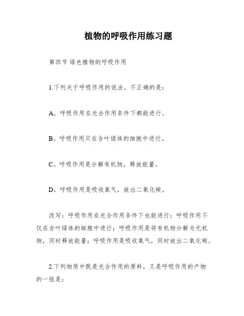植物的呼吸作用练习题