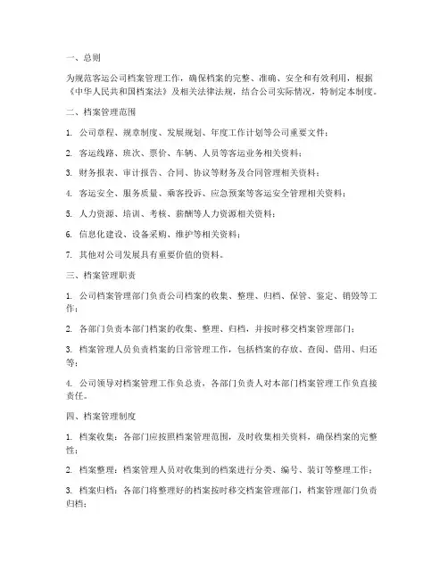 客运公司档案管理制度