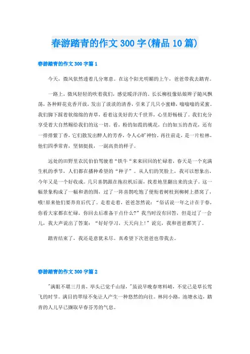春游踏青的作文300字(精品10篇)