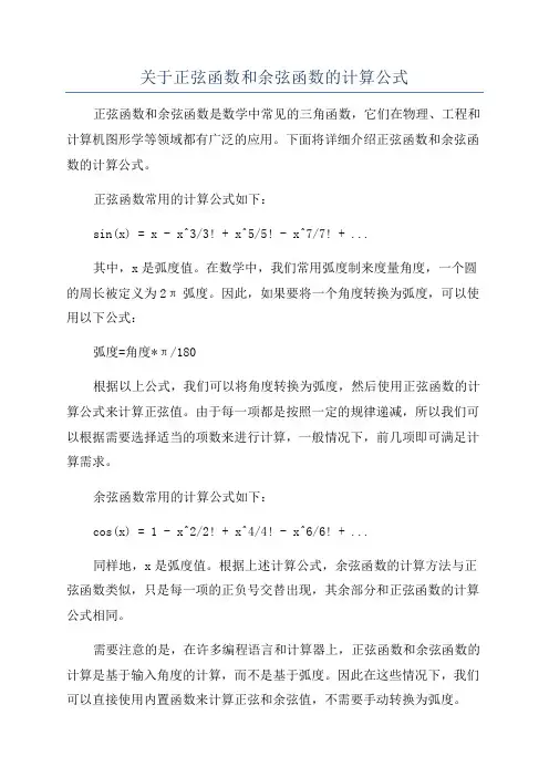 关于正弦函数和余弦函数的计算公式