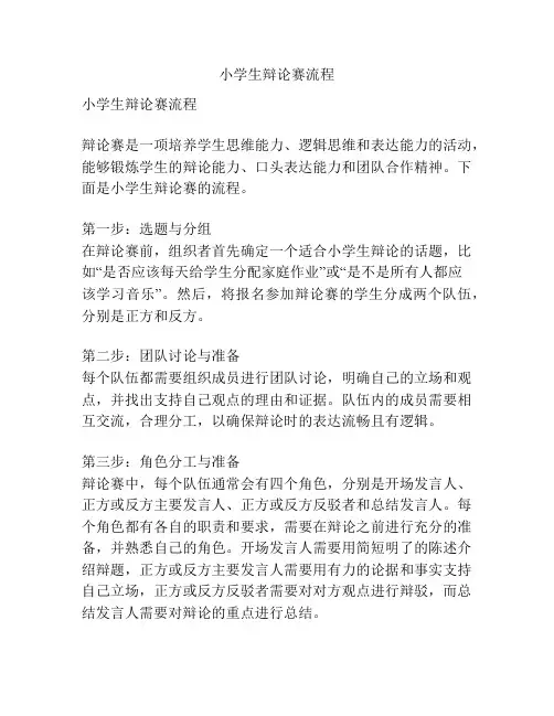 小学生辩论赛流程